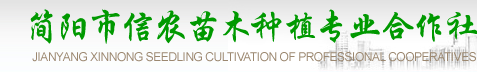 简阳市疑农苗木栽种专业合作社 js777.com
