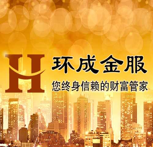 购买契约型基金 华宸信托理财产品排名 深圳前海环成投资咨询有限公司