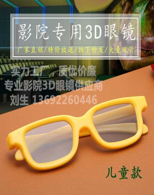 儿童款3d眼镜价格-儿童3d眼镜生产商-深圳威科数码科技有限公司