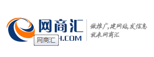 关键词推广价格 seo整站优化 深圳市网商汇信息技术有限公司