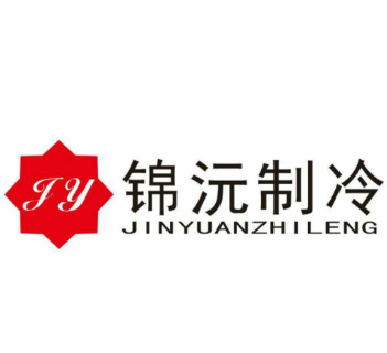 重庆市锦沅制冷设备有限公司 重庆市锦沅制冷设备有限公司