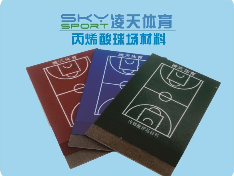 珠海丙烯酸供应商/中山自结纹塑胶跑道/广州凌天体育设施有限公司
