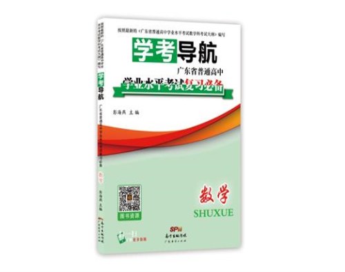 韶关学业水平考试试题/广东普高学业水平考试录取分数线/广州书友图书有限公司