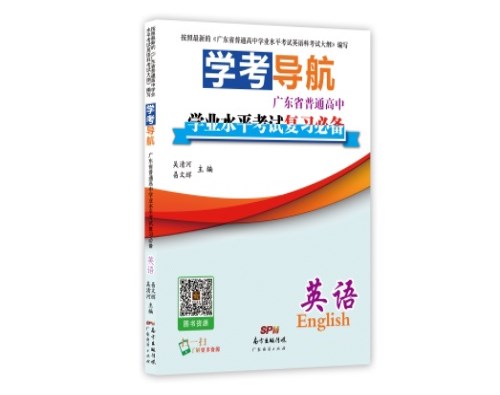 潮州普高学业水平考试英语复习书-梅州高中学业水平考试复习书-广州书友图书有限公司