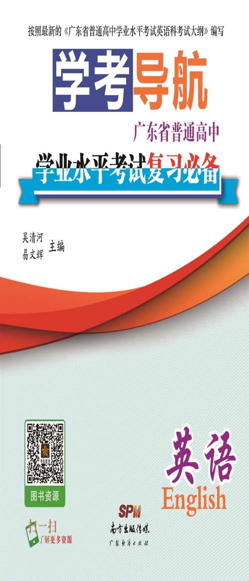 潮州普高学业水平考试英语复习书-艺考生文化课百日冲刺-广州书友图书有限公司