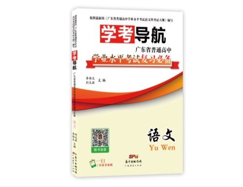 正品学考导航英语/东莞普高学业水平考试语文复习书/广州书友图书有限公司