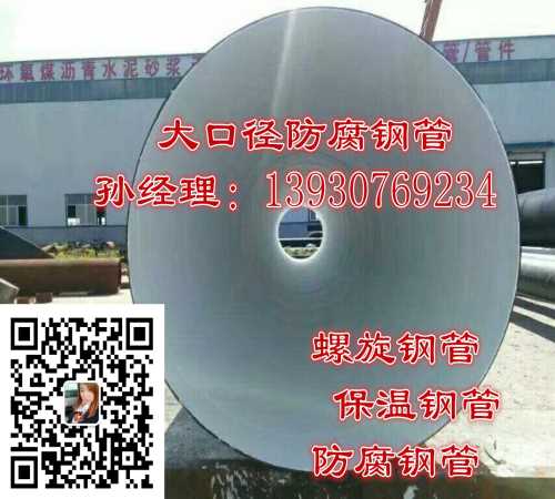 9711国标大口径螺旋钢管生产商/沧州3pe防腐钢管销售/河北长荣管道制造公司