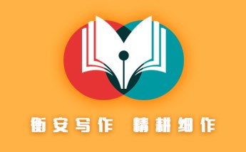 网文写作-北京成人写作培训机构-山东安衡文化科技有限公司