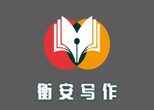 写作培训机构-北京成人写作辅导学校-山东安衡文化科技有限公司