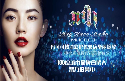 口碑好化妆品招商加盟 湖北模式最好的化妆品加盟代理利润最高 北京魅惑魅可生物科技发展有限公司