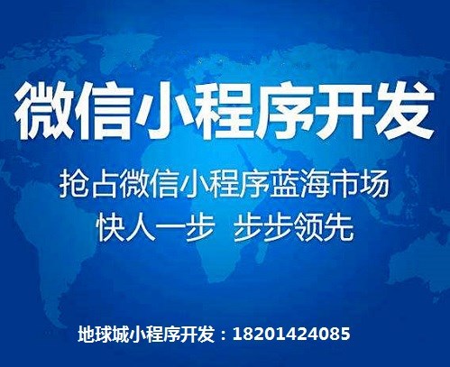 长春小程序开发-专业小程序加盟-北京地球城管理咨询有限公司