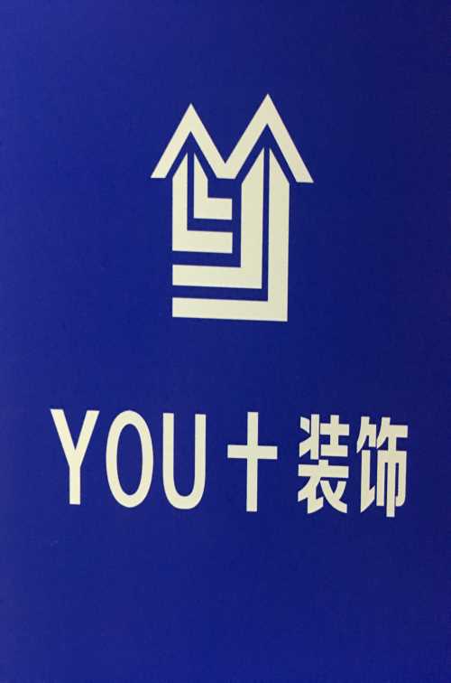 杭州悠嘉装饰公司_建筑项目合作