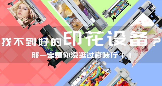 广州数码印花教育/新型艺术品复制技术/广州彩喷行电子商务有限公司