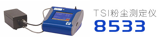 美国TSI8533气溶胶监测仪价格 优质美国TSI 8532粉尘仪一级代理 展业达鸿科技