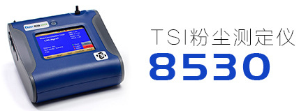 美国多通道TSI8534粉尘仪多少钱/原装正品美国TSI8533EP粉尘仪大量现货/展业达鸿科技
