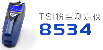 进口TSI8530粉尘仪价格_华夏玻璃网