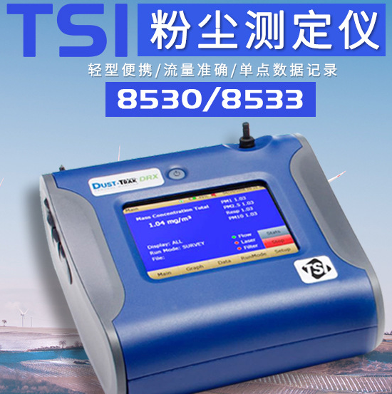 优质TSi8380风量罩 美国TSI 8534粉尘仪 深圳市展业达鸿科技有限公司