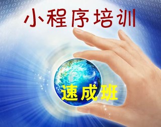 广州市网络推广/小程序培训公司/广州丹心信息科技有限公司