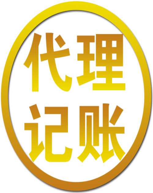 代理记账